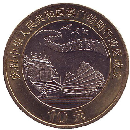 Монета 10 юаней. 1999 год, КНР. Возврат Макао под юрисдикцию Китая. Джонка и пагода.