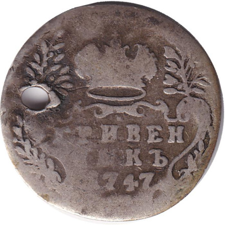 Монета гривенник (10 копеек). 1747 год, Российская империя. С отверстием.