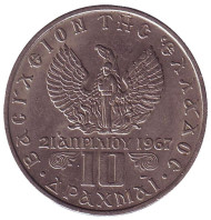 Монета 10 драхм. 1971 год, Греция. Монета 10 драхм. 1971 год, Греция.
