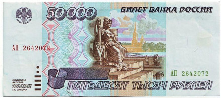 Банкнота 50000 рублей. 1995 год, Россия.