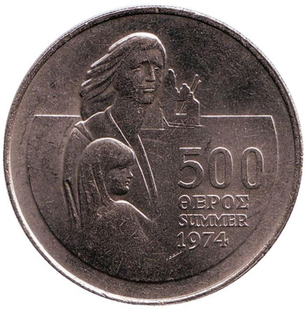 Монета 500 миллей. 1976 год, Кипр. 2 года вторжению Турции в Cеверный Кипр.