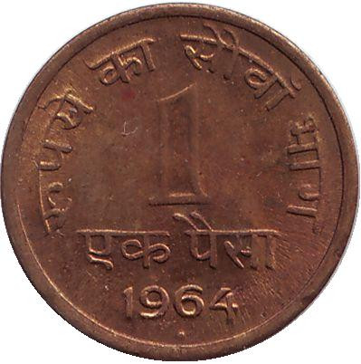 Монета 1 пайса. 1964 год, Индия ("♦" - Бомбей).