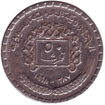 Монета 50 пиастров. 1968 год, Сирия.