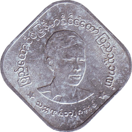Монета 10 пья. 1966 год, Мьянма (Бирма). Аун Сан.