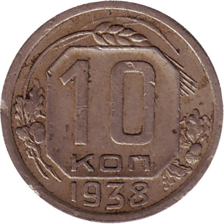 Монета 10 копеек. 1938 год, СССР.