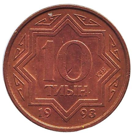 Монета 10 тиынов, 1993 год, Казахстан. Цинк с медным покрытием. Из обращения.