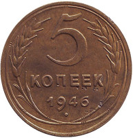Монета 5 копеек. 1946 год, СССР.