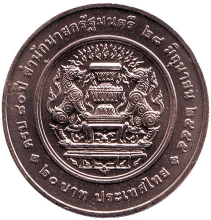 Монета 20 батов, 2012 год, Таиланд. 80 лет канцелярии премьер-министра.