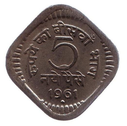 Монета 5 пайсов. 1961 год, Индия.