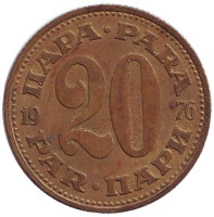 Монета 20 пара. 1976 год, Югославия.