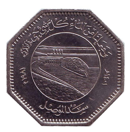 Монета 250 филсов. 1981 год, Ирак. Плотина. ФАО - Всемирный день продовольствия.