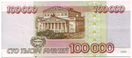 Банкнота 100000 рублей. 1995 год, Россия. Банкнота 100000 рублей. 1995 год, Россия.