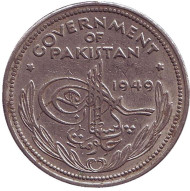 Монета 1 рупия. 1949 год, Пакистан. Монета 1 рупия. 1949 год, Пакистан.
