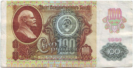 Банкнота 100 рублей. 1991 год, СССР. (2-й выпуск)