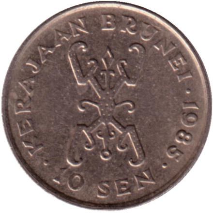 Монета 10 сенов. 1985 год, Бруней. Султан Хассанал Болкиах.