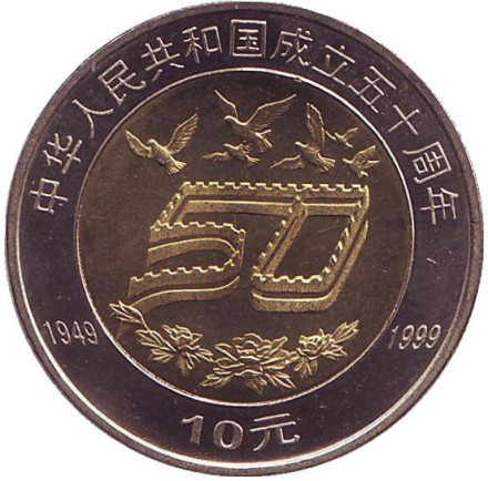 Монета 10 юаней. 1999 год, КНР. 50 лет Китайской Народной Республике.