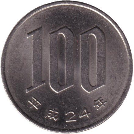 Монета 100 йен. 2012 год, Япония.