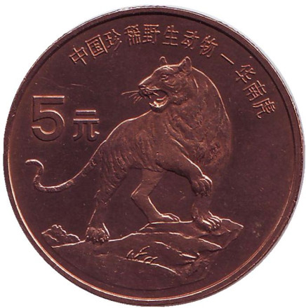 Монета 5 юаней. 1996 год, Китай. Тигр. Серия "Красная книга".