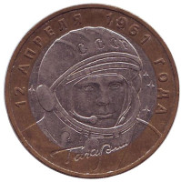 40-летие космического полета Ю.А. Гагарина (ММД). Монета 10 рублей, 2001 год, Россия.