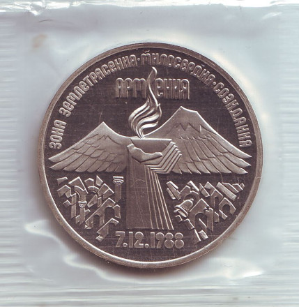 Монета 3 рубля, 1989 год, СССР. (Пруф) Землетрясение в Армении.