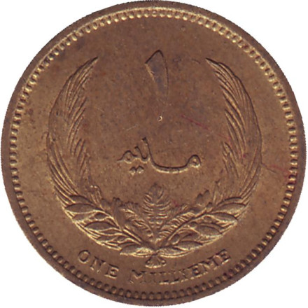 Монета 1 миллим. 1965 год, Ливия.
