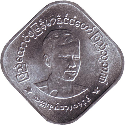 Монета 10 пья. 1966 год, Мьянма (Бирма). UNC. Аун Сан.