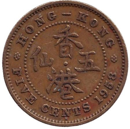 Монета 5 центов. 1958 год, Гонконг.