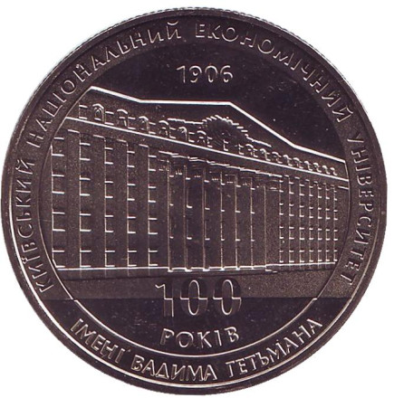 Монета 2 гривны. 2006 год, Украина. 100 лет Киевскому национальному экономическому университету.