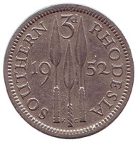 Монета 3 пенса. 1952 год, Южная Родезия.