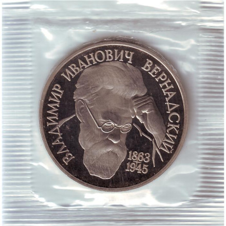 Монета 1 рубль, 1993 год, Россия. 130-летие со дня рождения В.И. Вернадского. (Без указания МД).