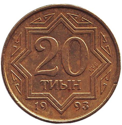 Монета 20 тиынов, 1993 год, Казахстан. Цинк с латунным покрытием. Из обращения.