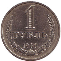 Монета 1 рубль. 1986 год, СССР. VF