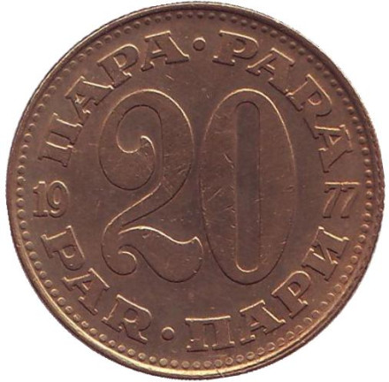 Монета 20 пара. 1977 год, Югославия.