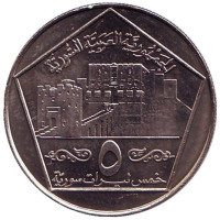 Цитадель Алеппо. Монета 5 фунтов. 1996 год, Сирия.