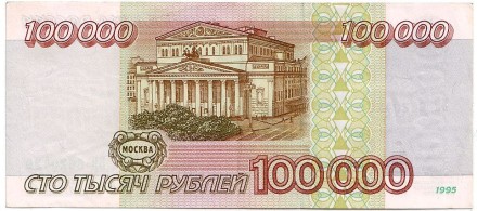 Банкнота 100000 рублей. 1995 год, Россия. Банкнота 100000 рублей. 1995 год, Россия.