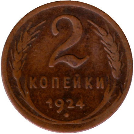 Монета 2 копейки, 1924 год, СССР. (Рубчатый гурт).