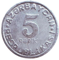 Монета 5 гяпиков. 1993 год, Азербайджан. 