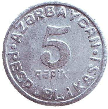 Монета, 5 гяпиков 1993 год, Азербайджан.