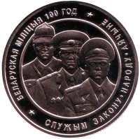 100 лет милиции. Монета 1 рубль. 2017 год, Беларусь.