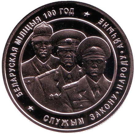 Монета 1 рубль. 2017 год, Беларусь. 100 лет милиции.