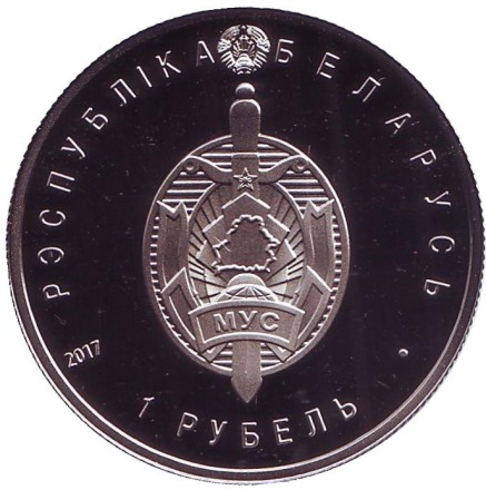 Монета 1 рубль. 2017 год, Беларусь. 100 лет милиции. Монета 1 рубль. 2017 год, Беларусь. 100 лет милиции.
