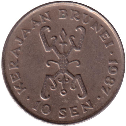 Монета 10 сенов. 1987 год, Бруней. Султан Хассанал Болкиах.