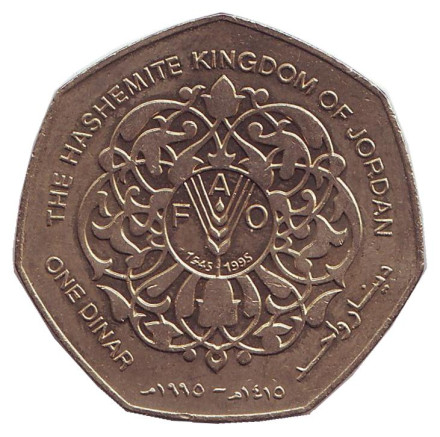 Монета 1 динар, 1995 год, Иордания. 50-летие Продовольственной и сельскохозяйственной организация ООН (ФАО). FAO.
