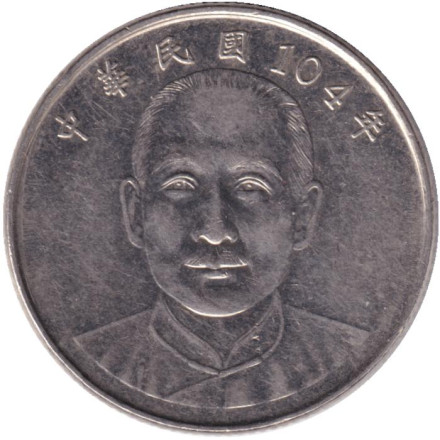 Монета 10 юаней, 2015 год, Тайвань. Сунь Ятсен.