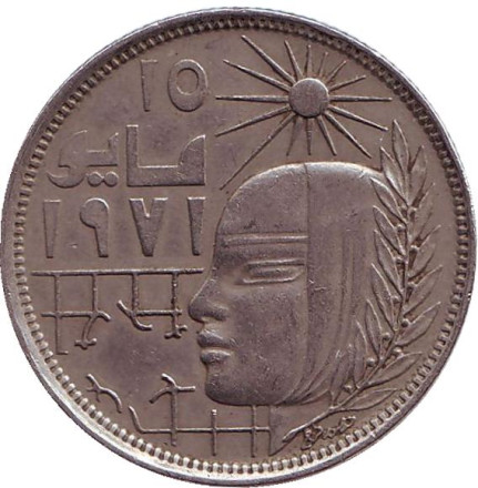 Монета 10 пиастров. 1979 год, Египет. Революция - 1971.