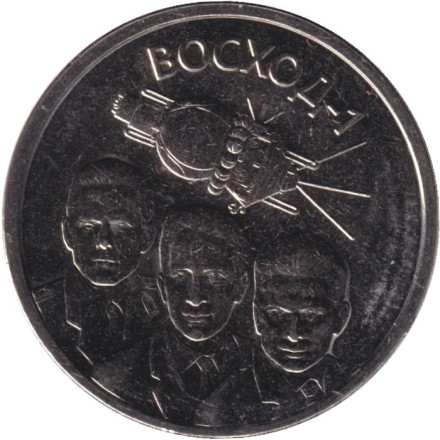 Монета 1 рубль. 2024 год, Приднестровье. 60 лет полету первого многоместного пилотируемого космического корабля «Восход-1».
