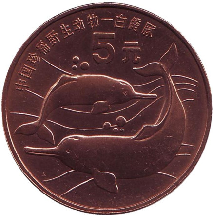 Монета 5 юаней. 1996 год, Китай. Китайский речной дельфин. Серия "Красная книга".