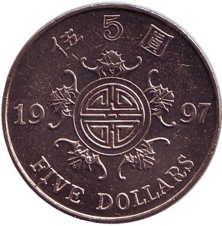 Монета 5 долларов. 1997 год, Гонконг. Возврат Гонконга под юрисдикцию Китая.