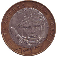 40-летие космического полета Ю.А. Гагарина (СПМД). Монета 10 рублей, 2001 год, Россия.