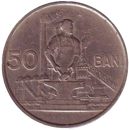 Монета 50 бани. 1955 год, Румыния.